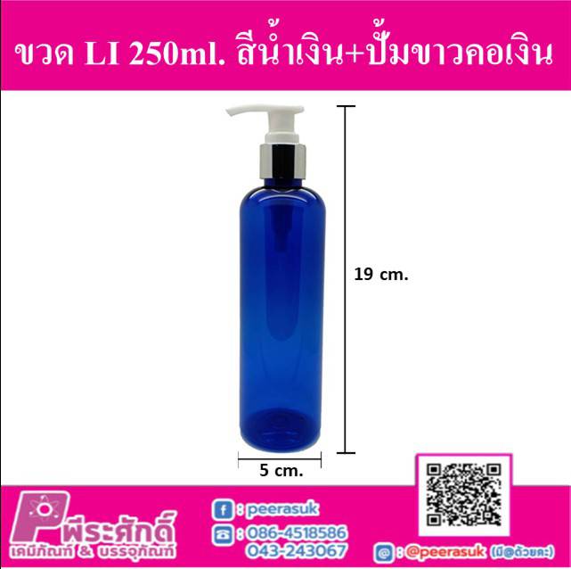 ขวด Li 250ml.สีน้ำเงิน+ปั้มเงิน คอ24 (10ชิ้น)