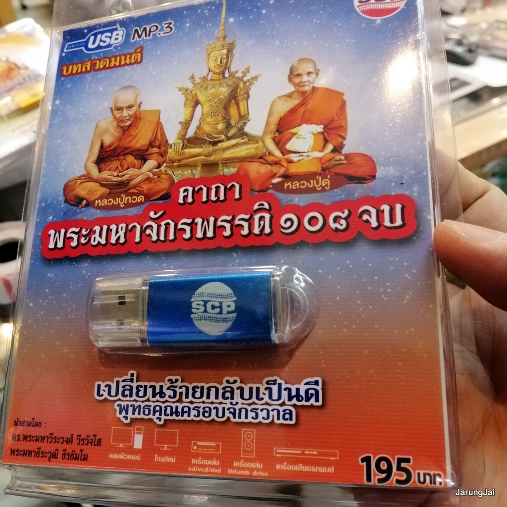 usb บทสวดมนต์ คาถาพระมหาจักรพรรดิ 108 จบ หลวงปู่ทวด หลวงปู่ดู่ บทแผ่นส่วนกุศล mp3 usb scp 147