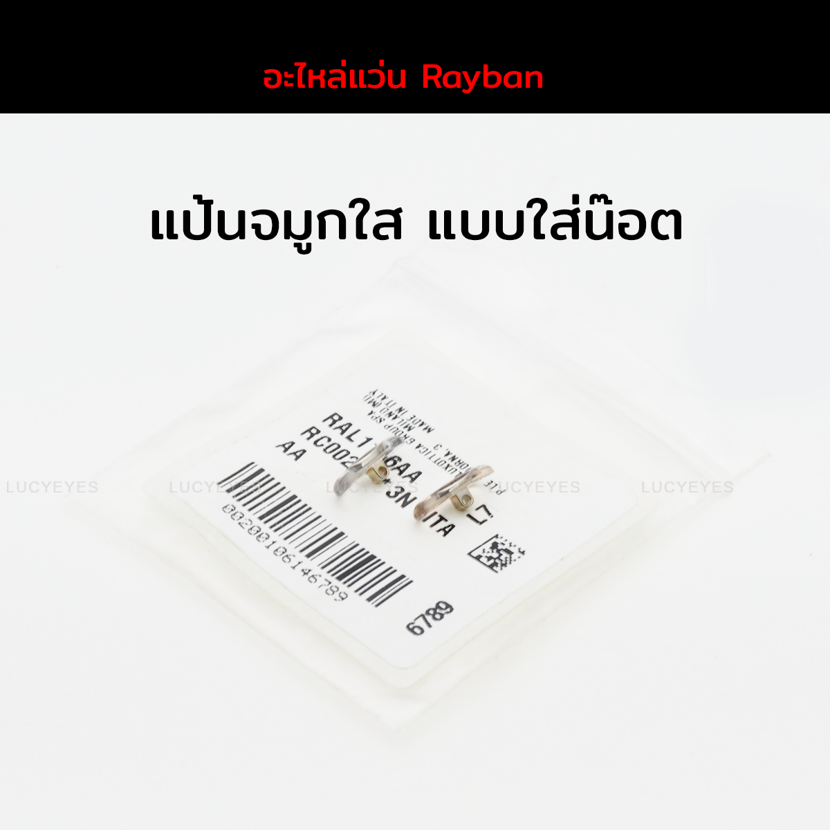 แป้นจมูก RAYBAN แท้ 100% แบบใส่น๊อต (สีใส โลหะเงิน)