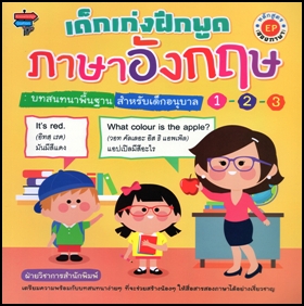 เด็กเก่งฝึกพูดภาษาอังกฤษ บทสนทนาพื้นฐาน สำหรับเด็กอนุบาล 1-2-3 หลังสูตร EP