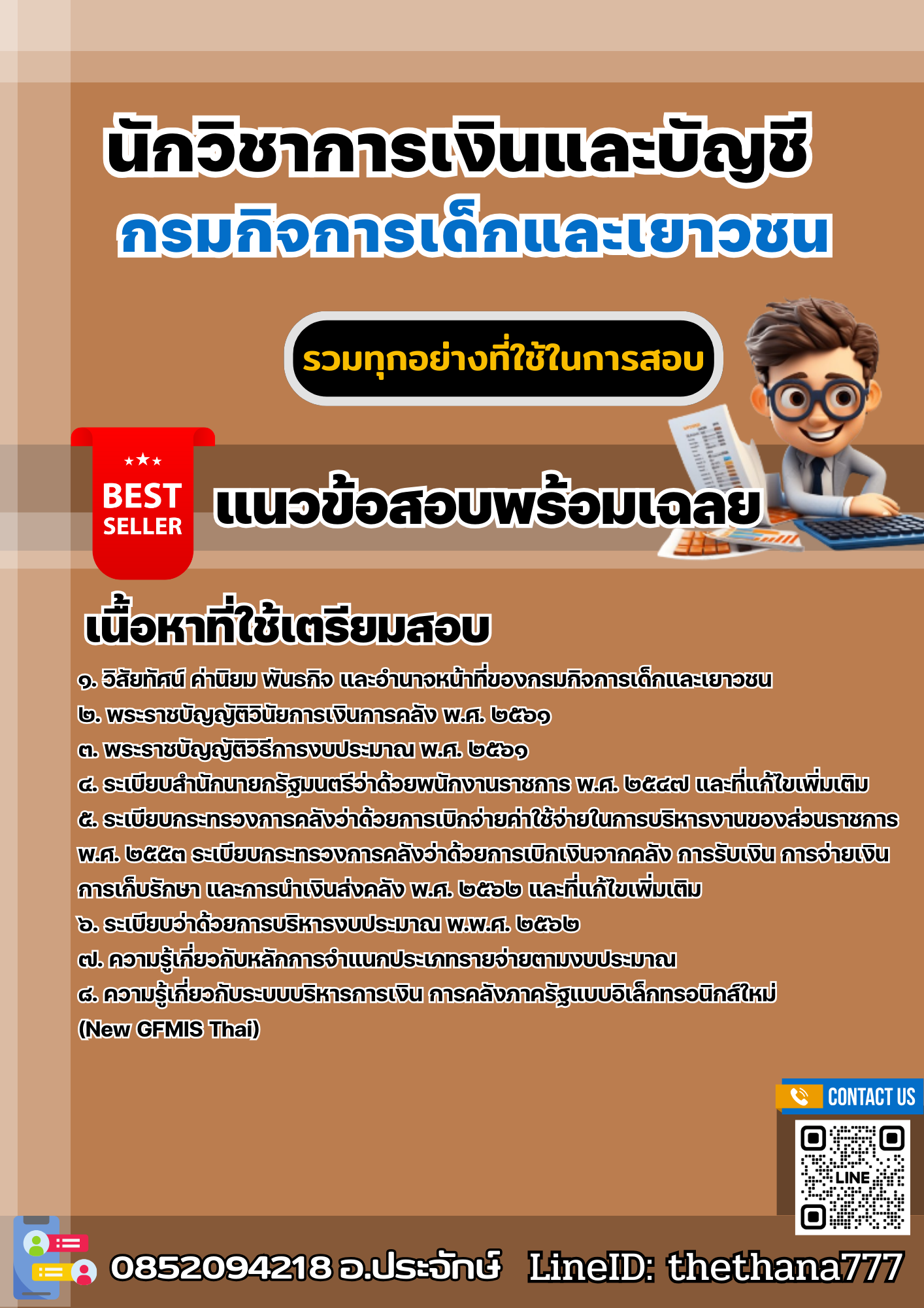 แนวข้อสอบนักวิชาการเงินและบัญชี กรมกิจการเด็กและเยาวชน 2568