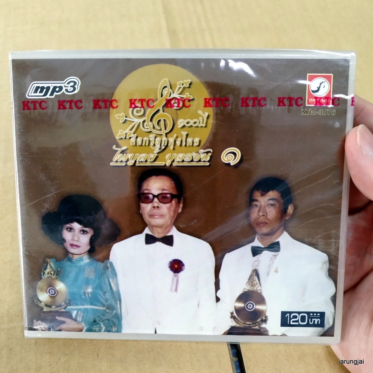 mp3 100 ปี คีตกวีลูกทุ่งไทย ไพบูลย์ บุตรขัน ชุด 1 ค่าน้ำนม ชาญ เย็นแข มนต์เมืองเหนือ สมยศ จากเหนือเมื่อหนาว cd mp3 kt