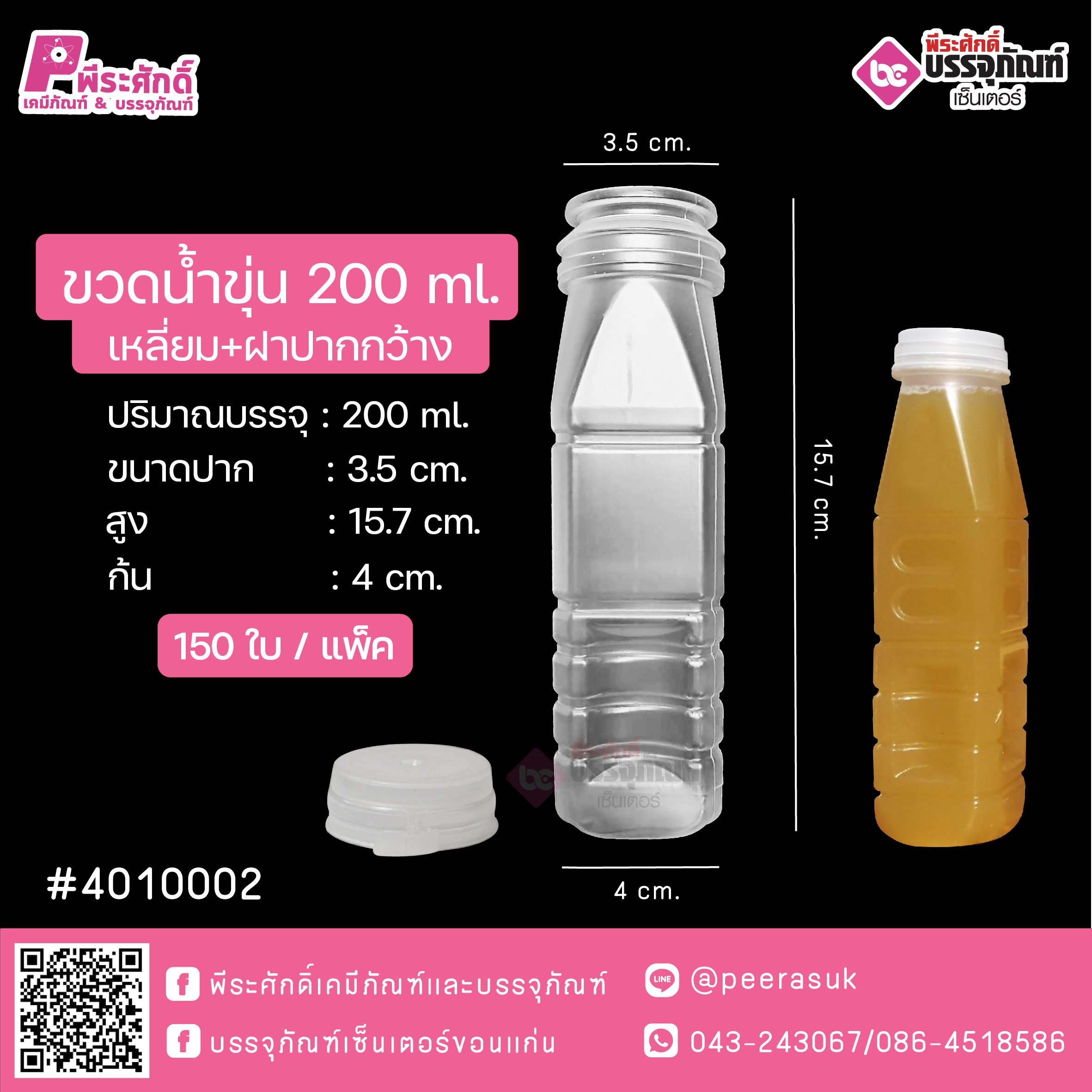 #D14 ขวดน้ำขุ่น 200 ml. เหลี่ยมปากว้าง TN @ แพคละ 150 ชิ้น