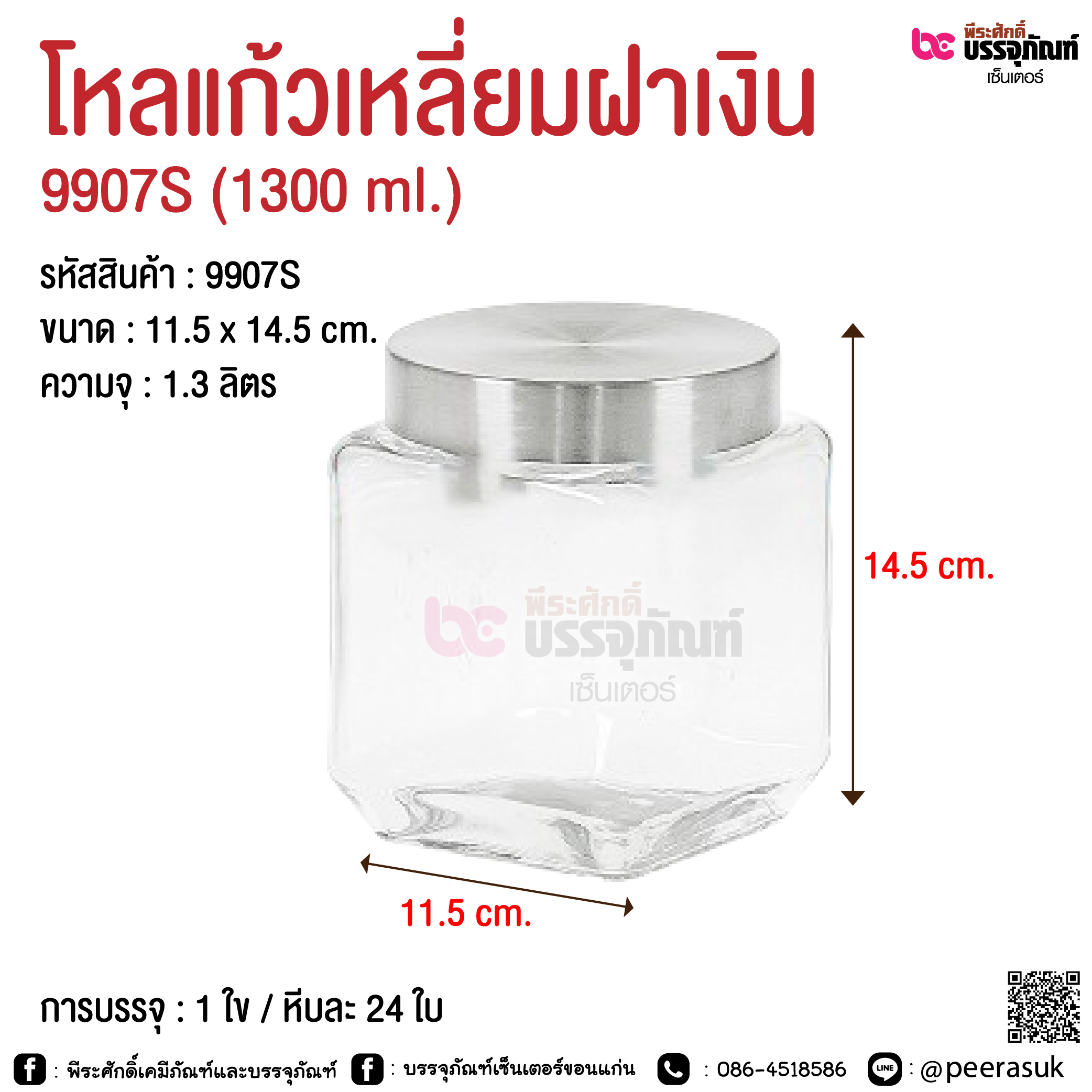 โหลแก้วเหลี่ยมฝาเงิน @ 800 ml. / 1300 ml. / 1700 ml. / 2100 ml.