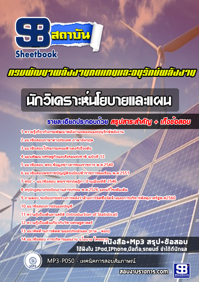 NEW สรุปแนวข้อสอบนักวิเคราะห์นโยบายและแผน กรมพัฒนาพลังงานทดแทนและอนุรักษ์พลังงาน 2568