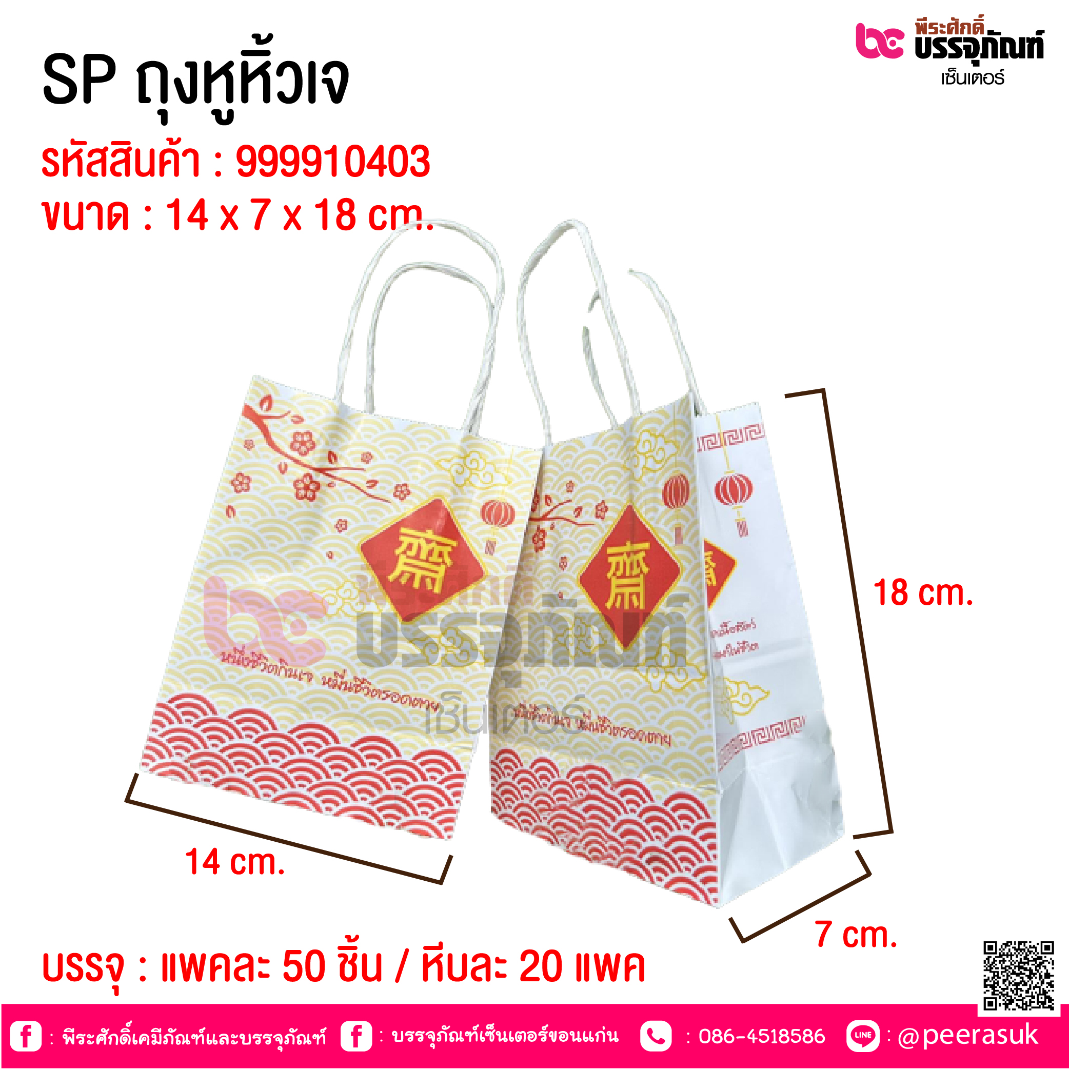 SP ถุงหูหิ้วเจ @ แพคละ 50 ชิ้น / หีบละ 20 แพค