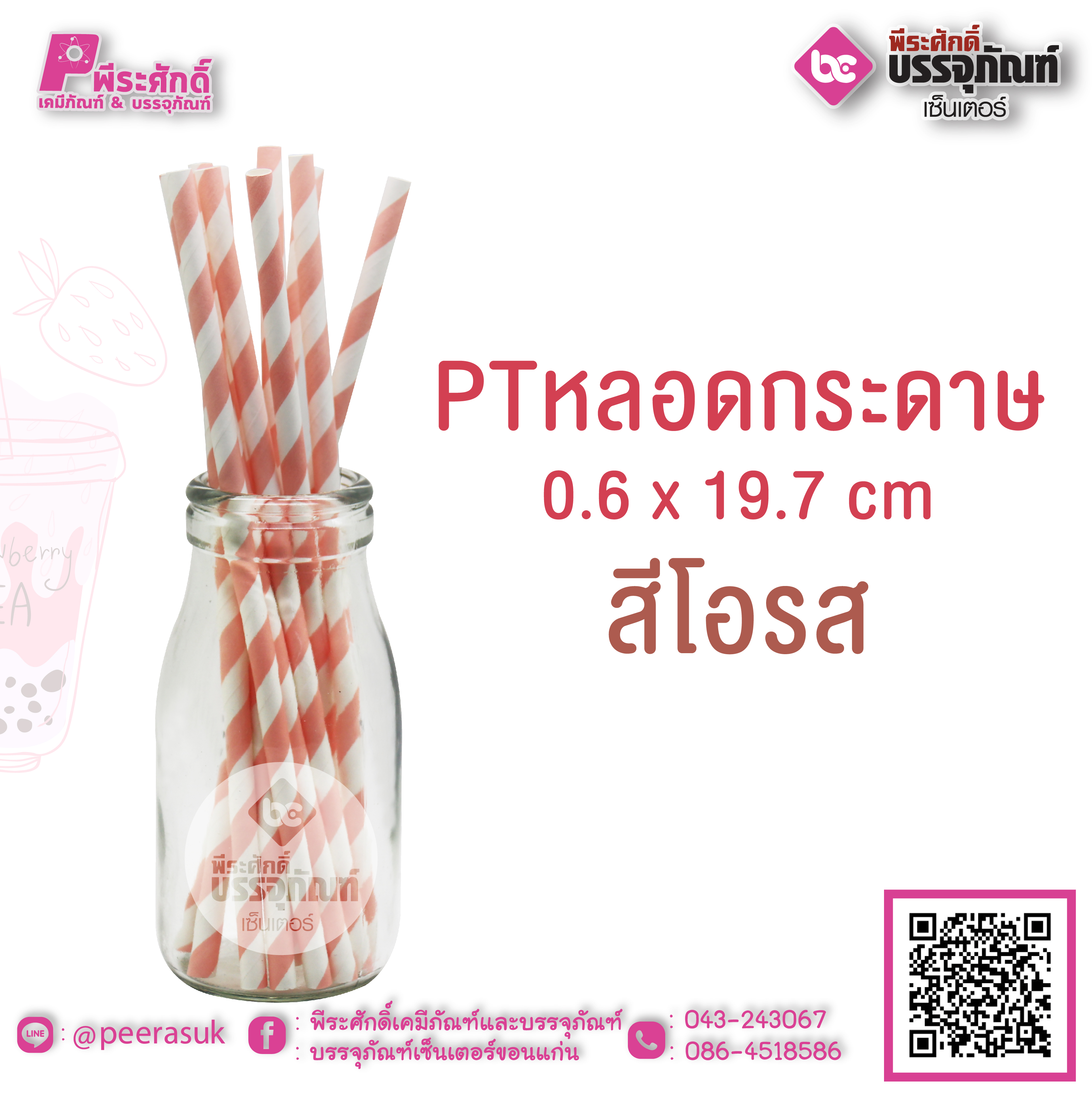 PTหลอดกระดาษ สีโอรส 0.6 x 19.7 cm แพคละ 25 ชิ้น