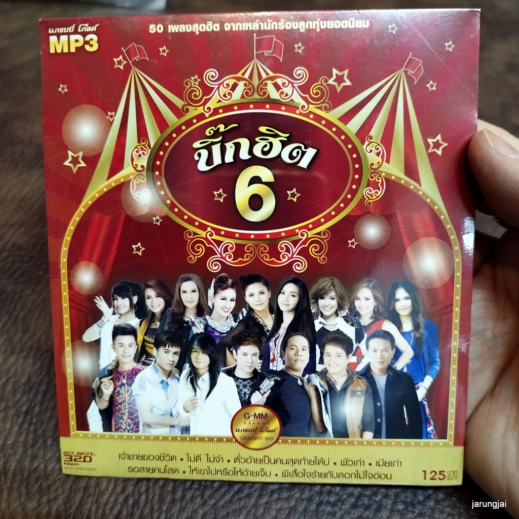 mp3 บิ๊กฮิต ชุด 6 เจ้าชายของชีวิต ต่าย อรทัย ไม่ดี ไม่จำ ตั๊กแตน ชลดา cd mp3 gmm เพลงลูกทุ่ง ลดราคาพิเศษ