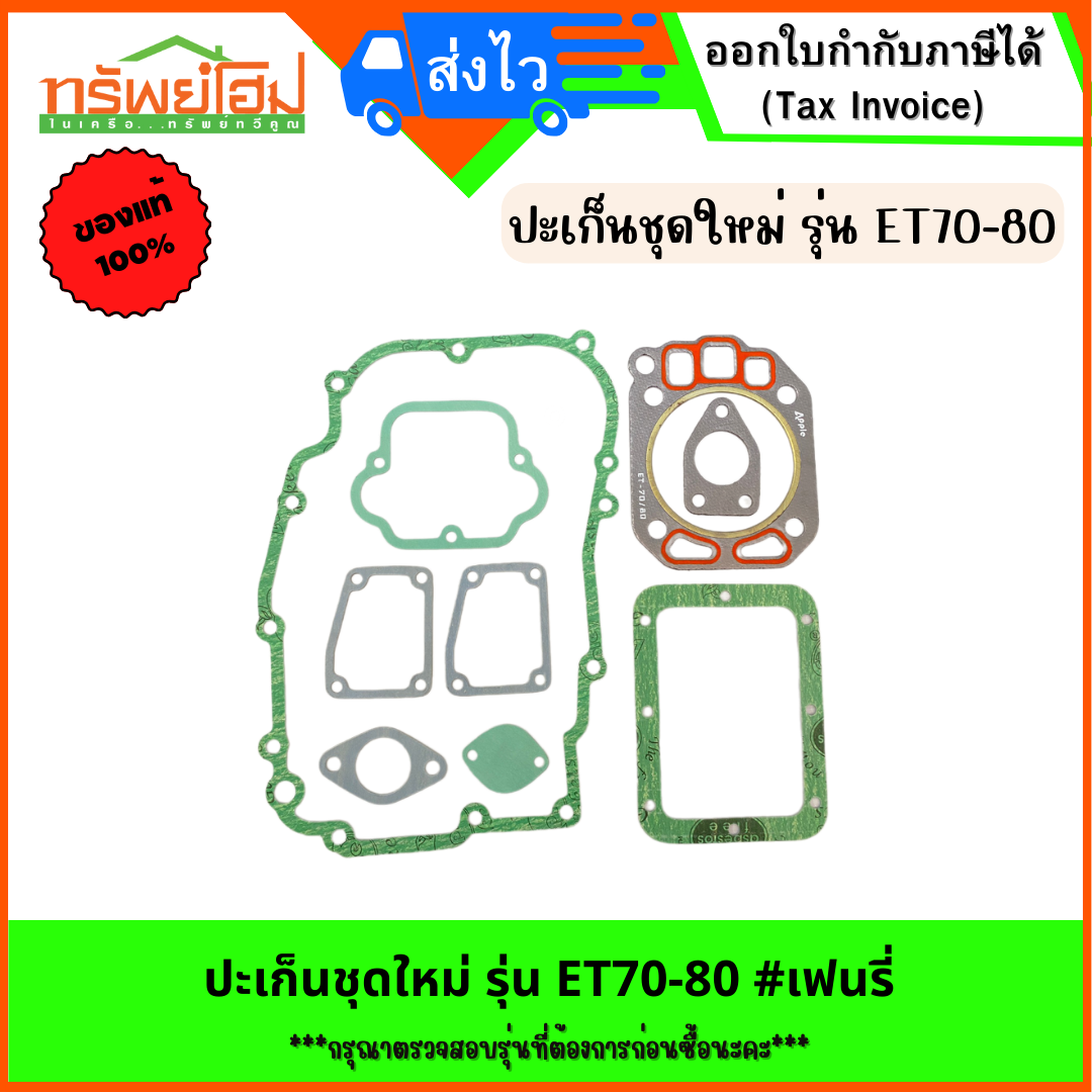 ปะเก็นชุดใหม่ รุ่น ET70-80