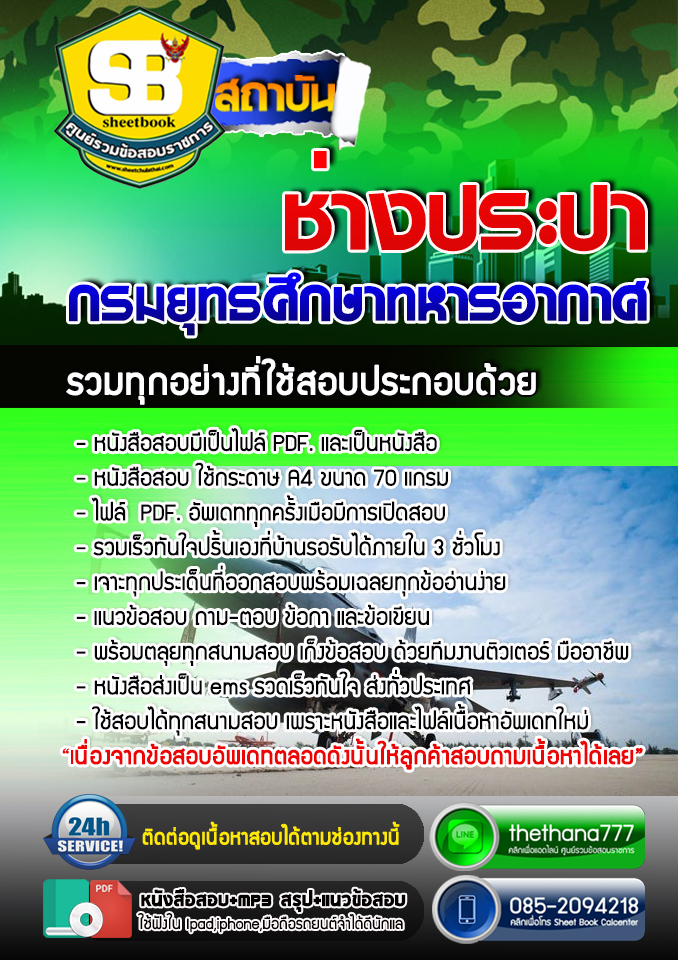 แนวข้อสอบช่างประปา กรมยุทธศึกษาทหารอากาศ 2568
