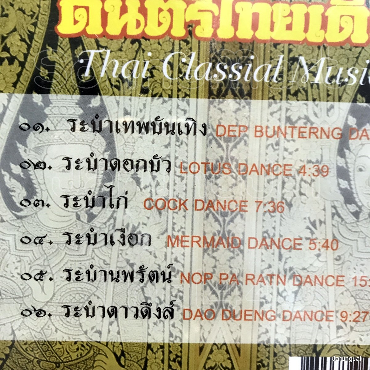 cd ดนตรีไทยเดิม ร้องประกอบรำ ระบำเทพบันเทิง ระบำดอกบัว ระบำไก่ audio cd นกแก้ว tcd 48