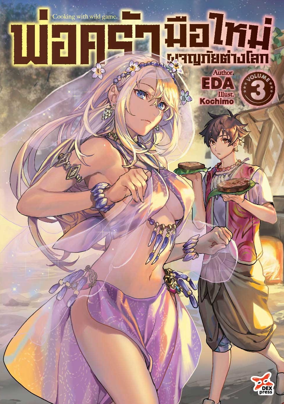 [DEXPRESS] พ่อครัวมือใหม่ผจญภัยต่างโลก เล่ม 3