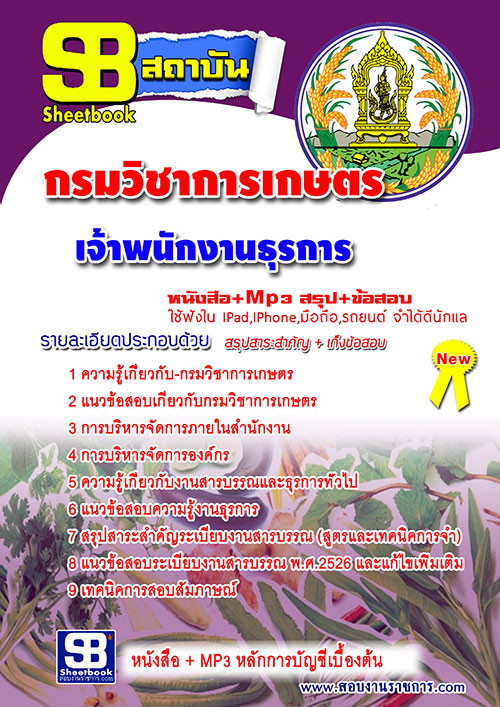 แนวข้อสอบ เจ้าพนักงานธุรการ กรมวิชาการเกษตร อัปเดต 2568