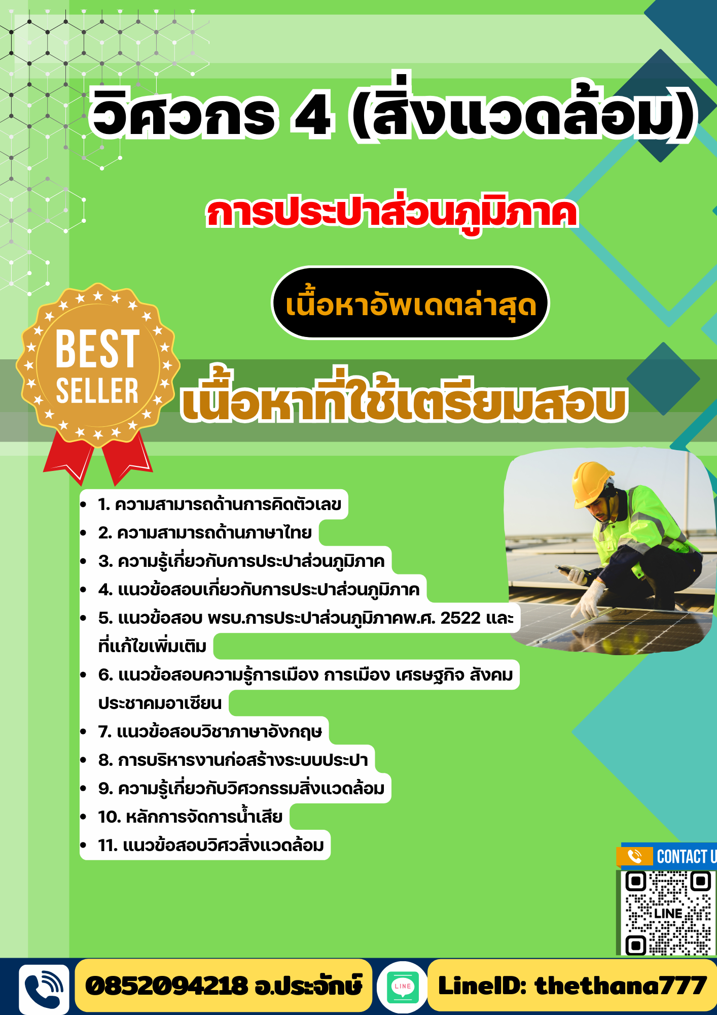 แนวข้อสอบวิศวกร 4 (สิ่งแวดล้อม) การประปาส่วนภูมิภาค (กปภ) 2568