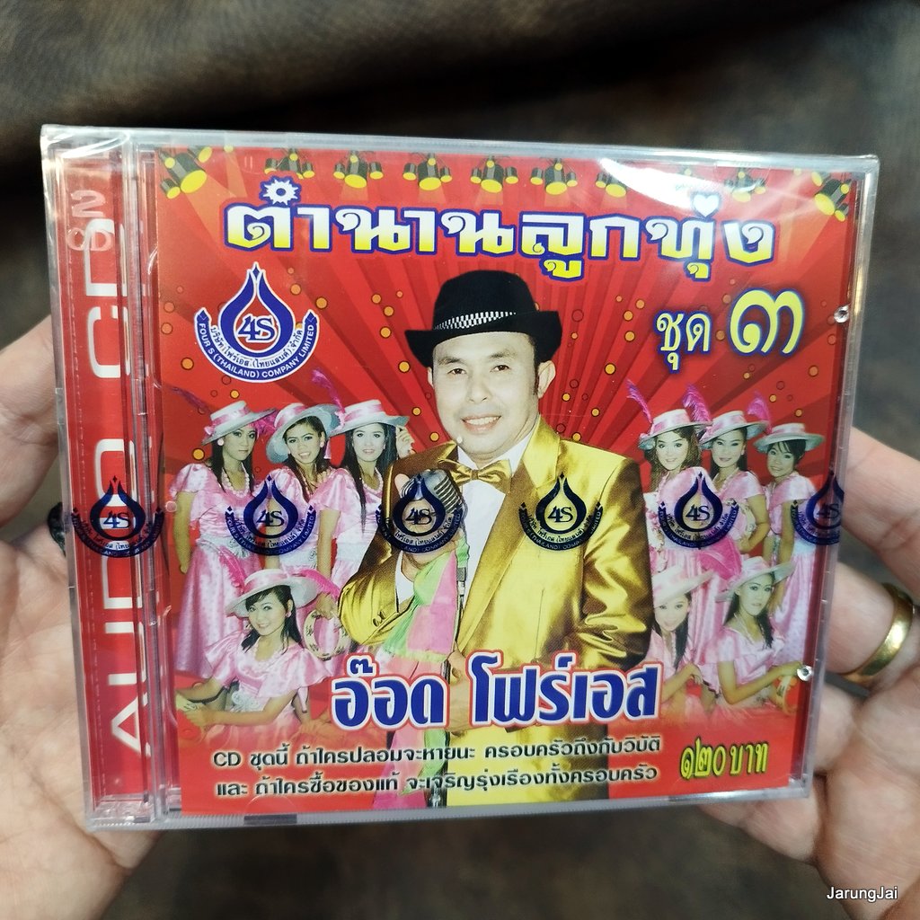 cd อ๊อด โฟร์เอส ตำนานลูกทุ่ง ชุด 3 เรื่องของแฟนเพลง พี่เกี้ยวไม่เป็น มะเหมี่ยวสวดมนต์ audio cd 4s