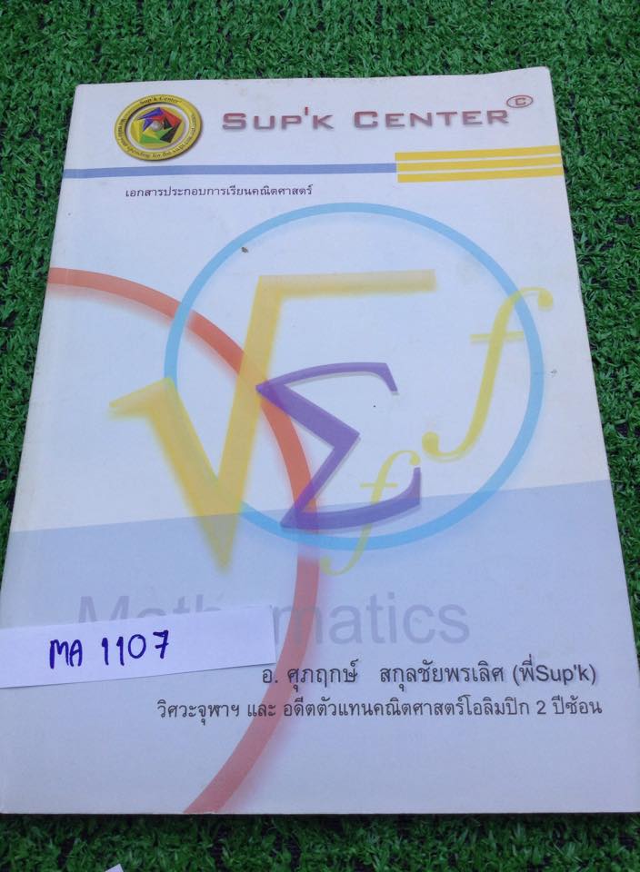MA1107 [Sup'k] คณิตม.5เทอม1 ตรีโกณมิติ มีเนื้อหาอย่างกระชับเน้นโจทย์และเทคนิค มีเพลงช่วยจำ จดไม่ครบ หนังสือหลายปีมากแล้วค่ะแต่สภาพดีมาก ขาย 200฿