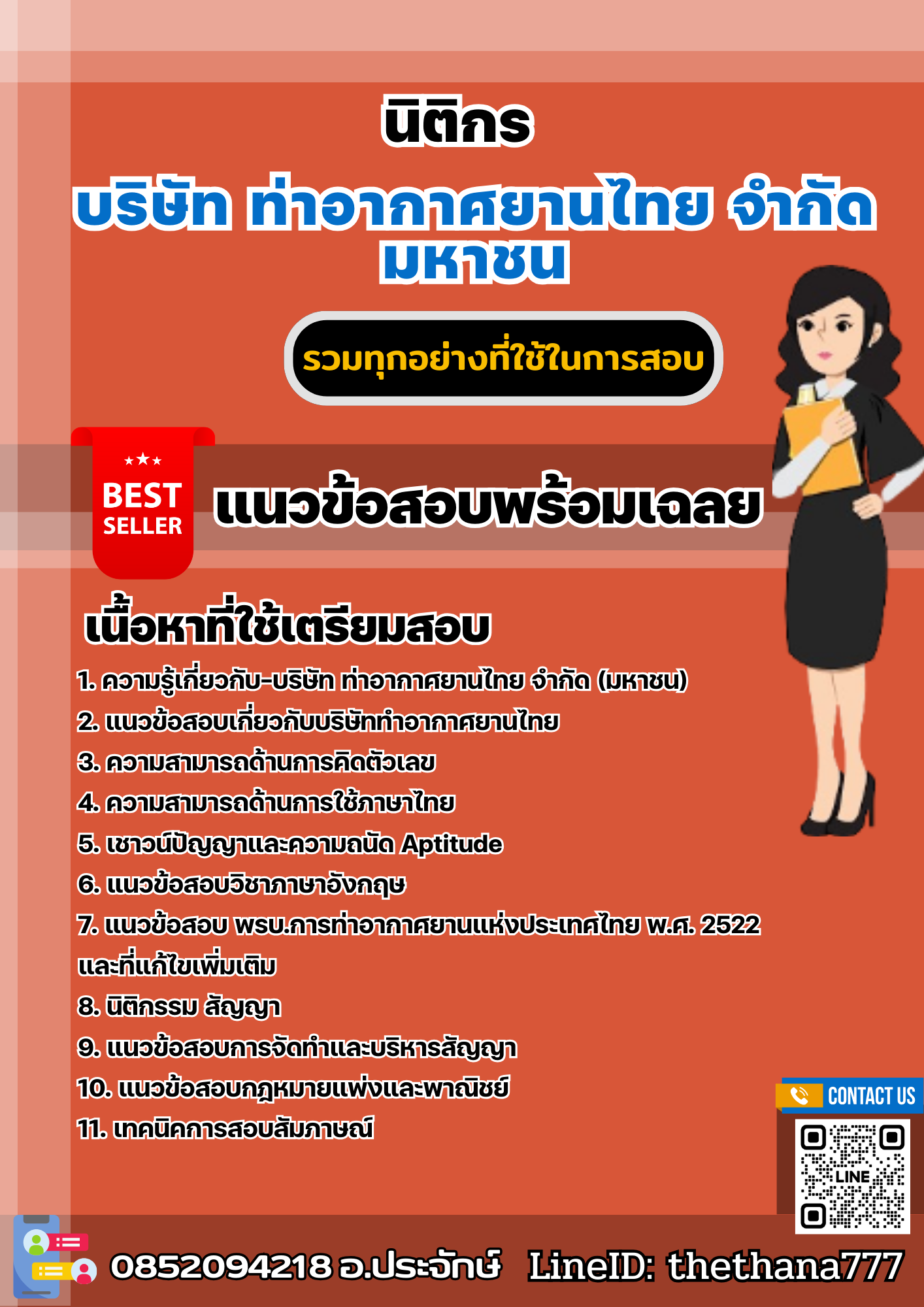 แนวข้อสอบนิติกร บริษัท ท่าอากาศยานไทย จำกัด มหาชน 2567