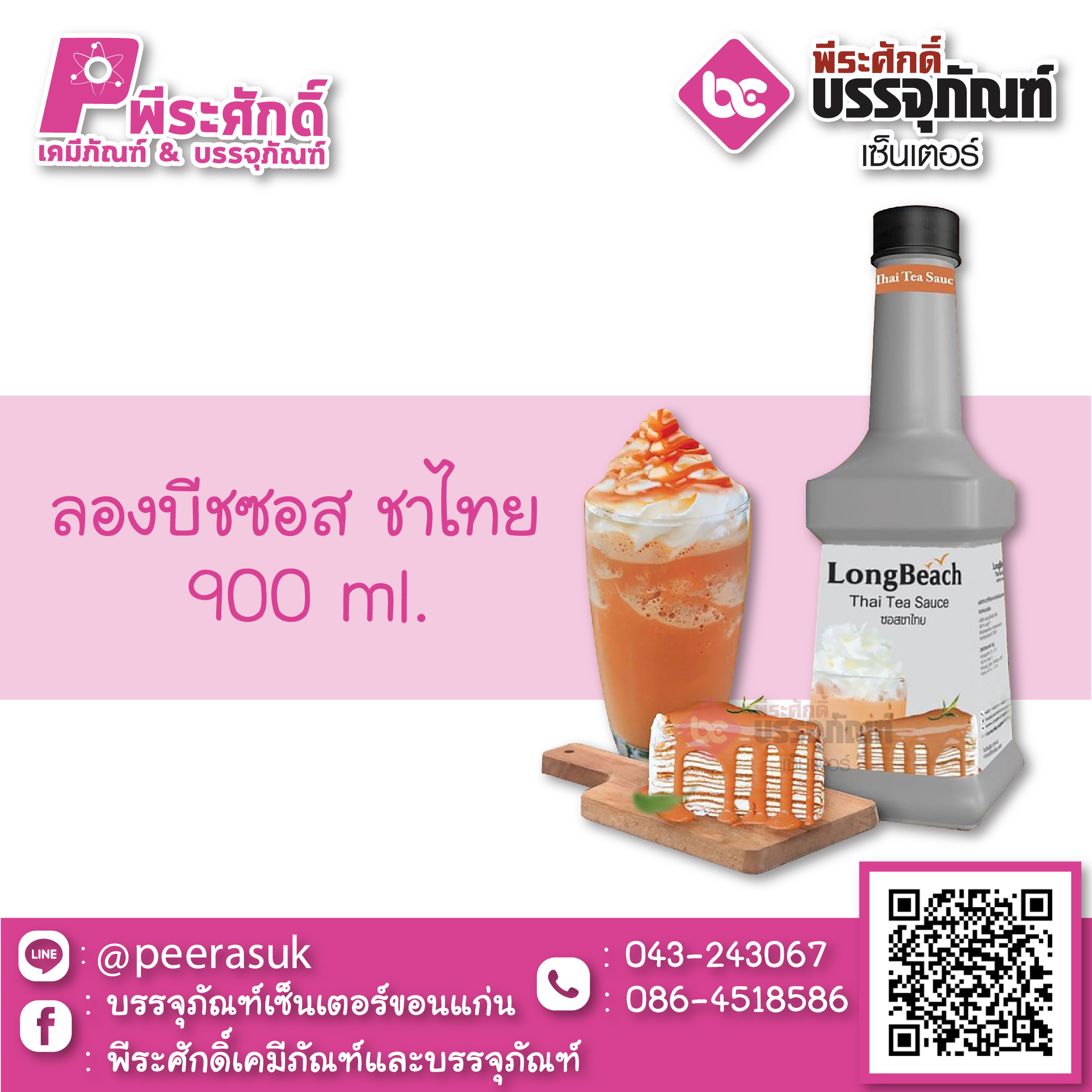 ลองบีชซอส ชาไทย 900 ml. 1 ขวด