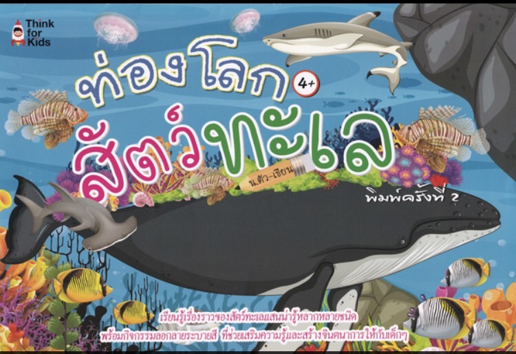 ท่องโลกสัตว์ทะเล บจ. สำนักพิมพ์ เพชรประกาย phetpraguy