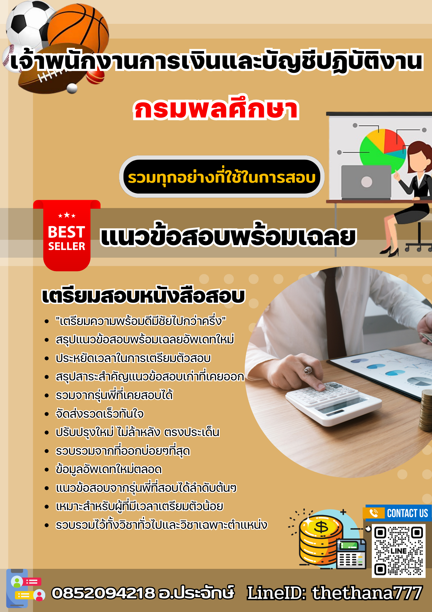 แนวข้อสอบเจ้าพนักงานการเงินและบัญชีปฏิบัติงาน กรมพลศึกษา 2568
