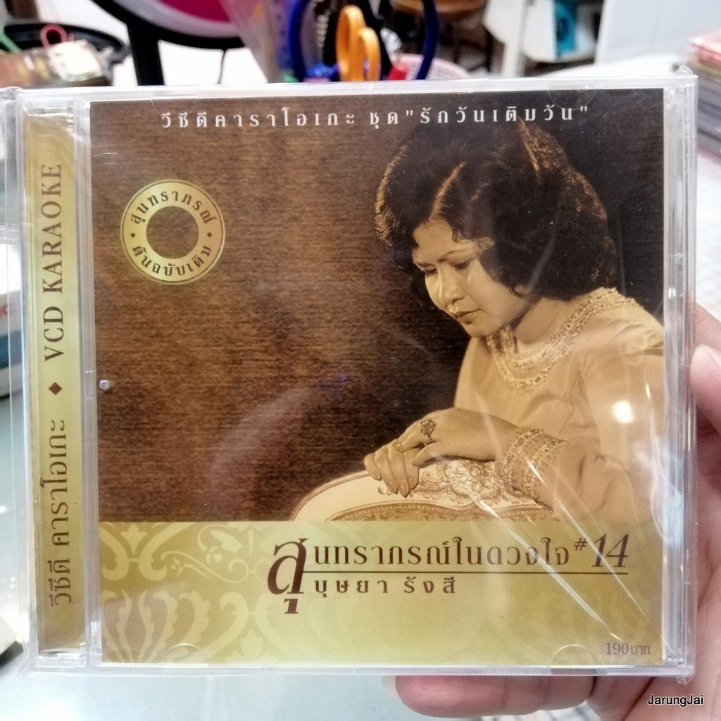 vcd บุษยา รังสี สุนทราภรณ์ในดวงใจ ชุด 14 รักวันเติมวัน ห่วงรัก ล่องนาวา karaoke vcd mt