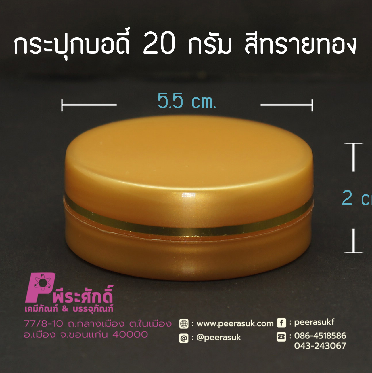 กระปุกบอดี้ 20 กรัม สีทรายทอง