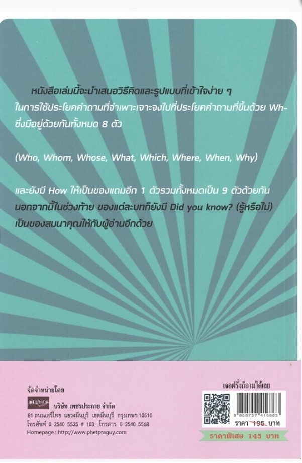 เจอฝรั่งก็ถามได้เลย (ราคาปก 195 บาท ลดพิเศษเหลือ 145 บาท)