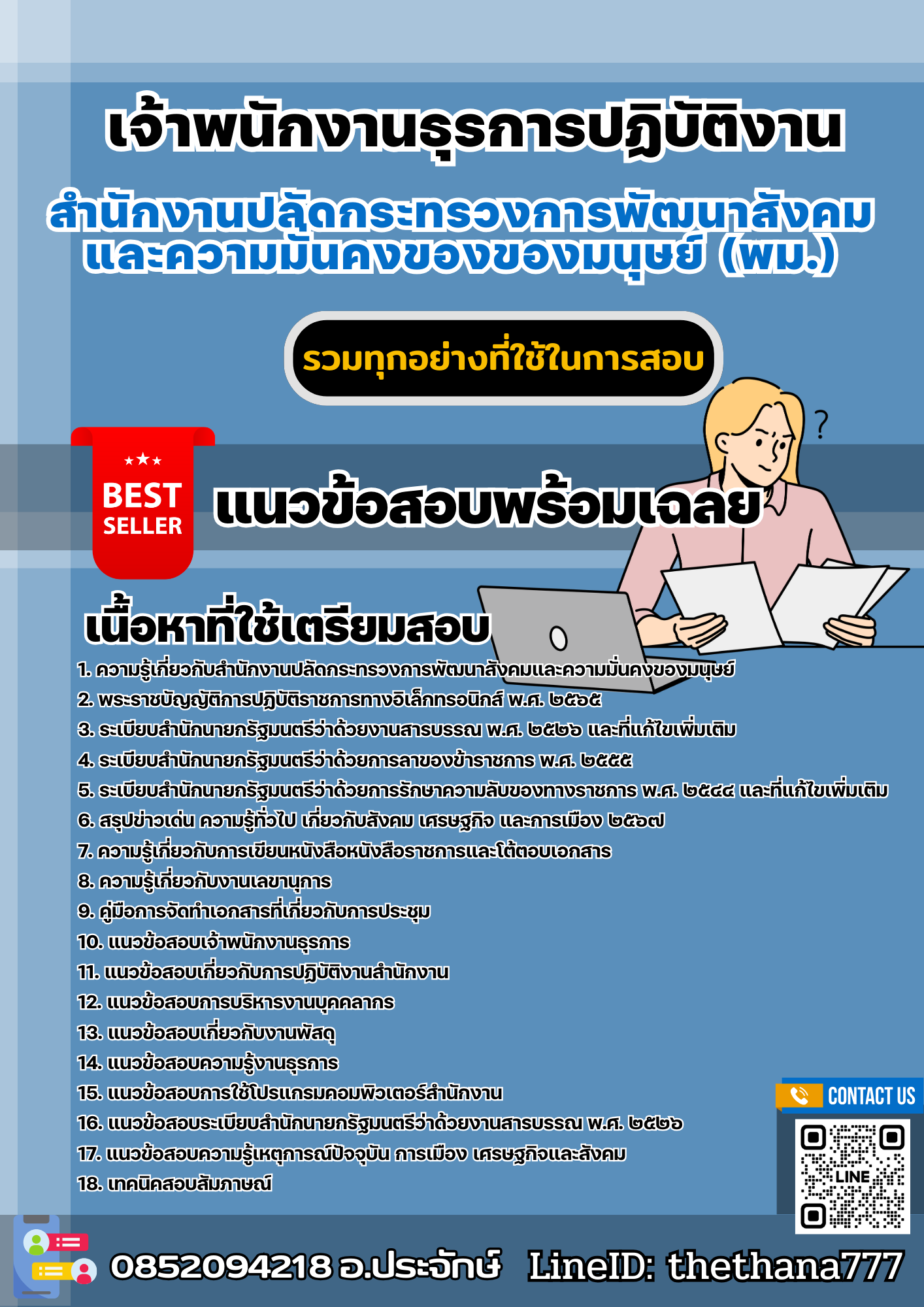 แนวข้อสอบเจ้าพนักงานธุรการปฏิบัติงาน สำนักงานปลัดกระทรวงการพัฒนาสังคมและความมั่นคงของของมนุษย์ (พม.) 2568