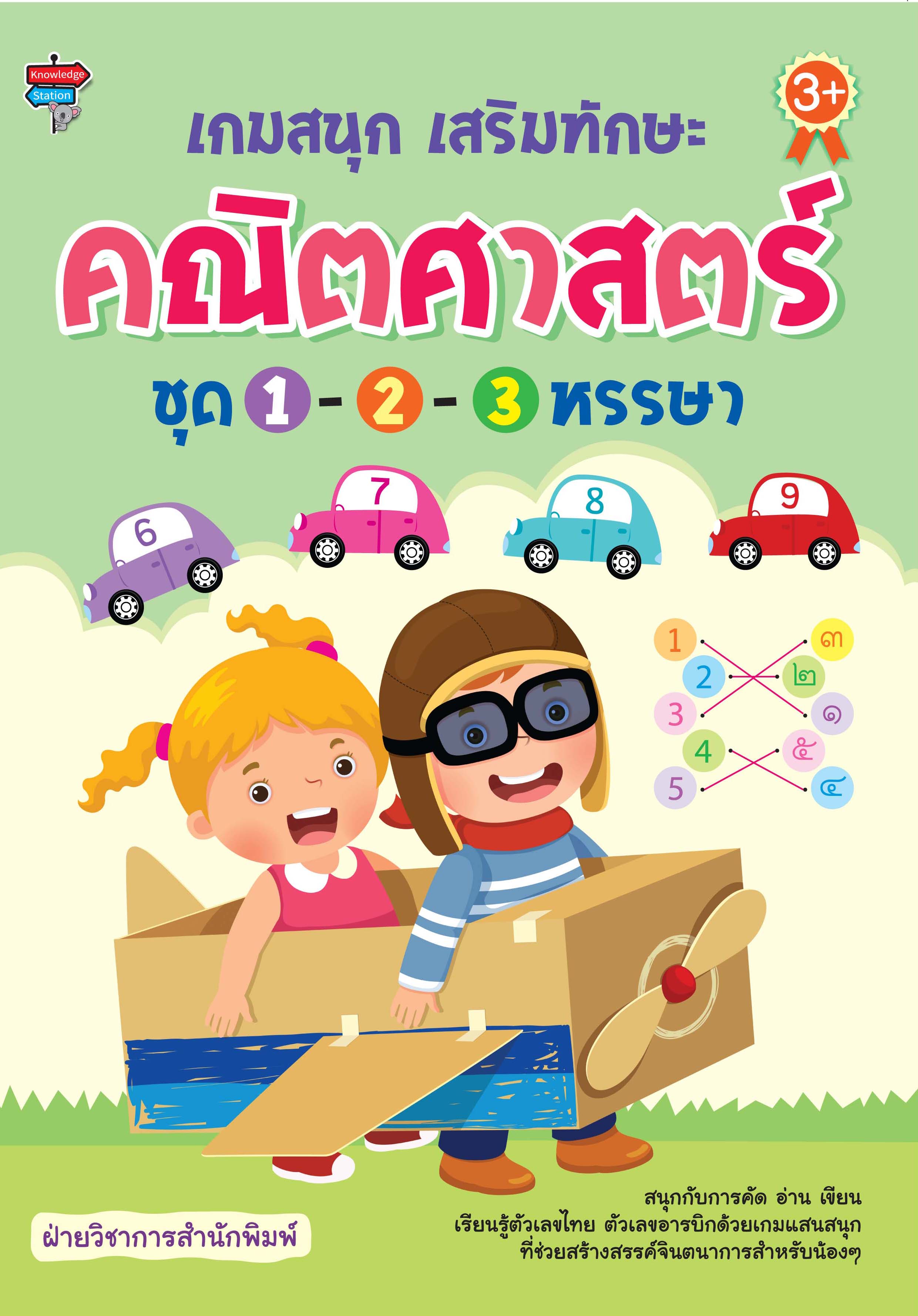 เกมสนุก เสริมทักษะคณิตศาสตร์ ชุด 1-2-3 หรรษา