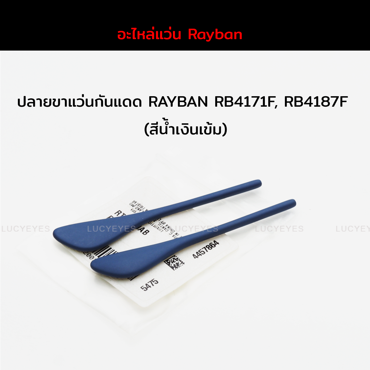 ยางหุ้มขาแว่นกันแดด RAYBAN RB4171F, RB4187F แท้ 100% (สีน้ำเงินเข้ม)