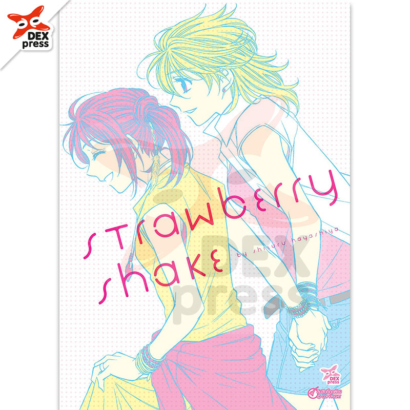 [DEXPRESS] STRAWBERRY SHAKE ฉบับการ์ตูน (เล่มเดียวจบ)