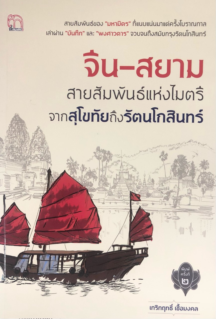 จีน-สยามสายสัมพันธ์แห่งไมตรีจากสุโขทัยถึงรัตนโกสินทร์