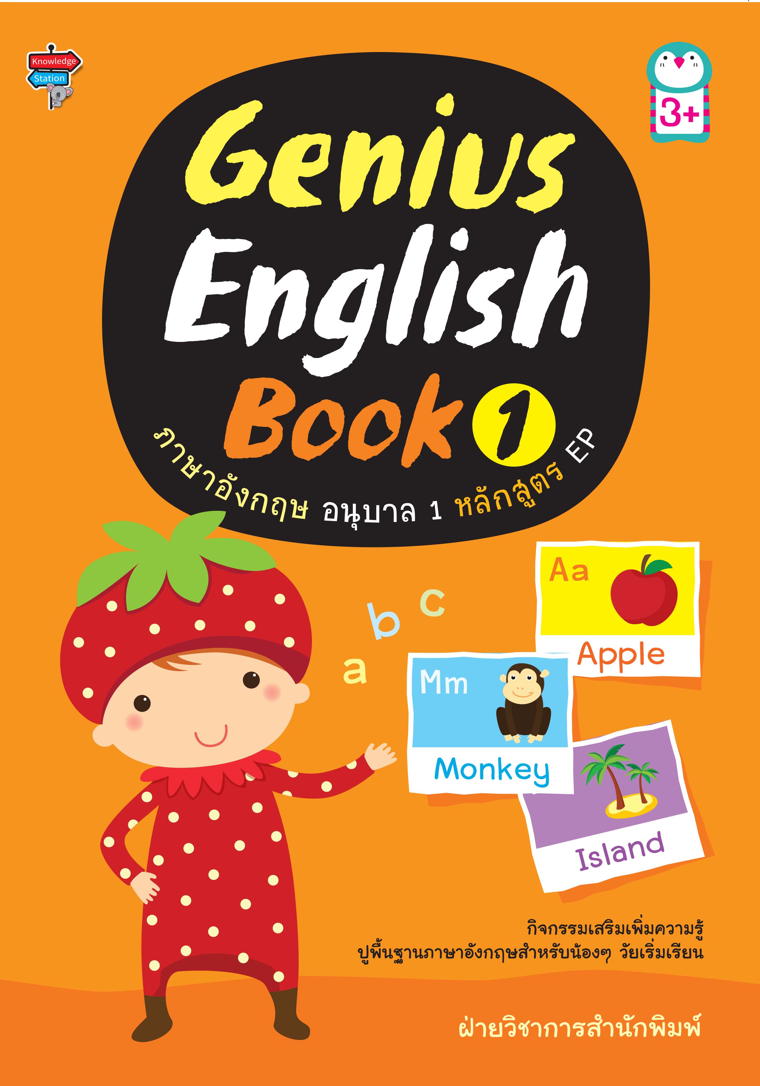 Genius English Book 1 ภาษาอังกฤษ อนุบาล 1 หลักสูตร EP