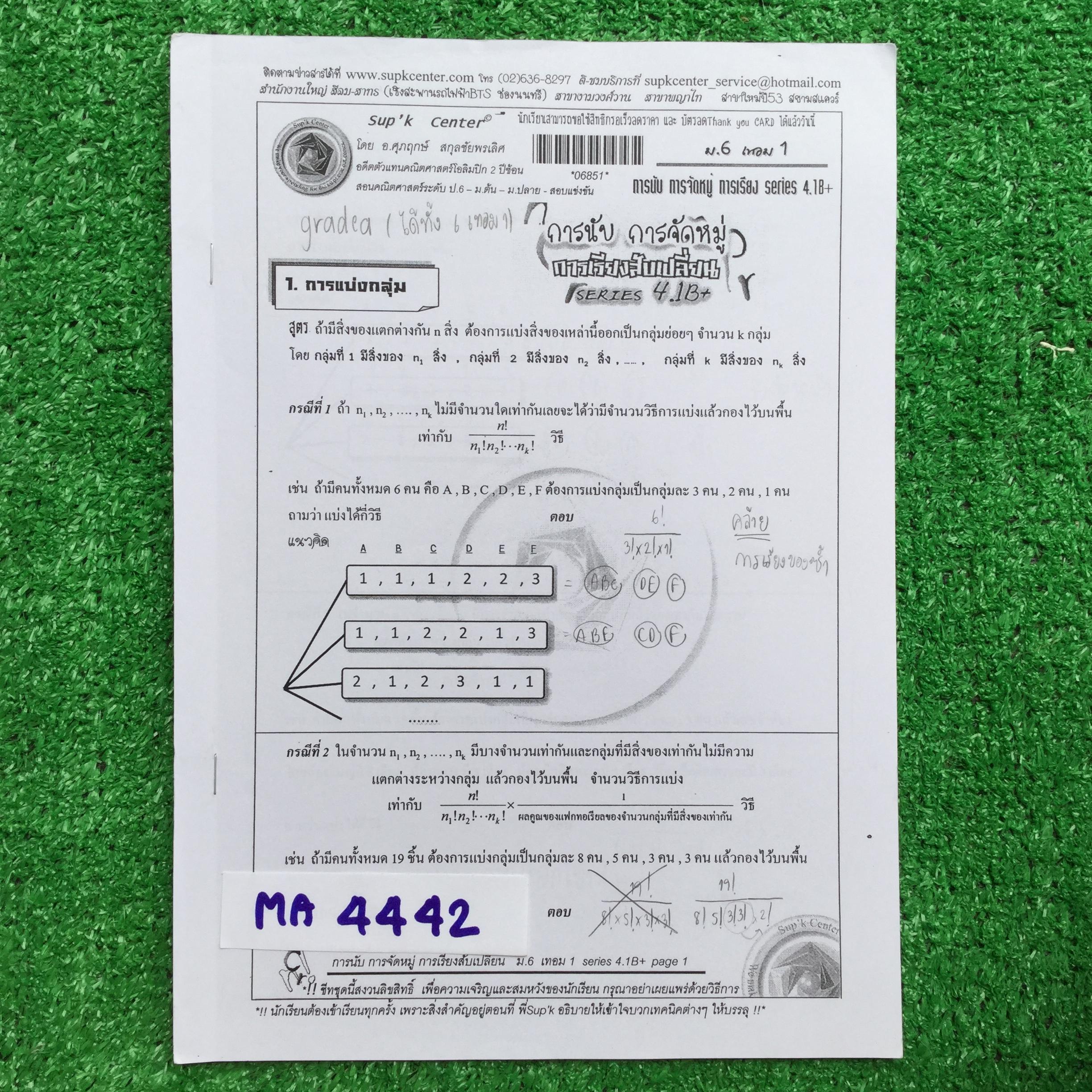 MA4442 [ซุปเค Sup’k] คณิต ม.6 เทอม 1 เรื่อง การนับ การจัดหมู่ การเรียง มี 26 หน้า มีเนื้อหาสั้นๆ และแบบฝึกหัด แบบฝึกหัดมีเฉลยไม่ครบบ้าง ขาย 200฿