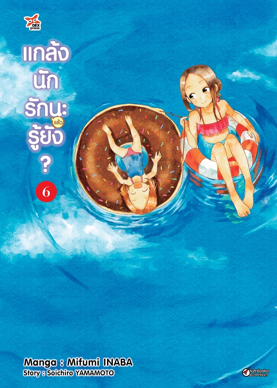 [DEXPRESS] แกล้งนัก รัก(แล้ว)นะรู้ยัง? เล่ม 6 ฉบับการ์ตูน