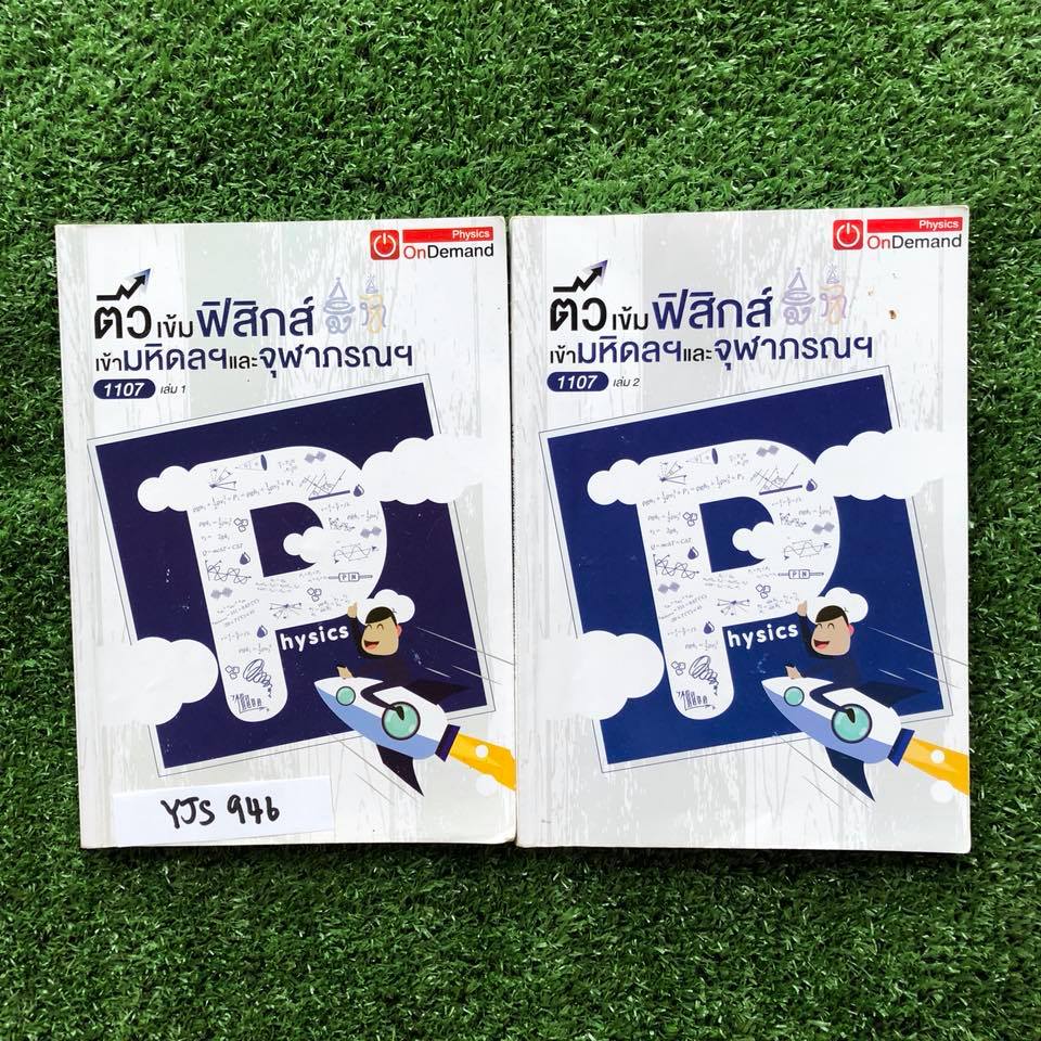 YJS946 [Ondemand ออนดีมานด์ ] ติวเข้มฟิสิกส์เข้ามหิดลและจุฬาภรณ์ เล่ม1+2 มีสรุปเนื้อหาพร้อมสูตรเน้นแบบฝึกหัดแบบแยกเรื่อง จดครบ แบบฝึกหัดทำไม่ครบมีเฉลย และท้ายเล่มมีแนวข้อสอบมหิดลฯ ปี 2558-2559 ทำไปบ้างแต่ไม่ครบมีเฉลยคำตอบให้ ขายเหมา 2 เล่ม 1500฿