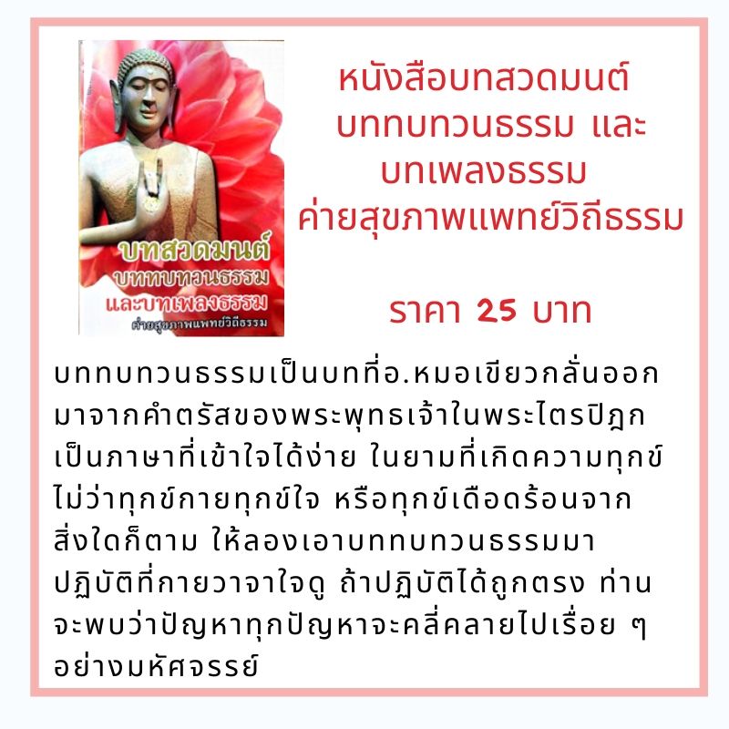 หนังสือบทสวดมนต์ บททบทวนธรรม และบทเพลงธรรม ค่ายสุขภาพแพทย์วิถีธรรม โดยดร.ใจเพชร กล้าจน (หมอเขียว) A5-15