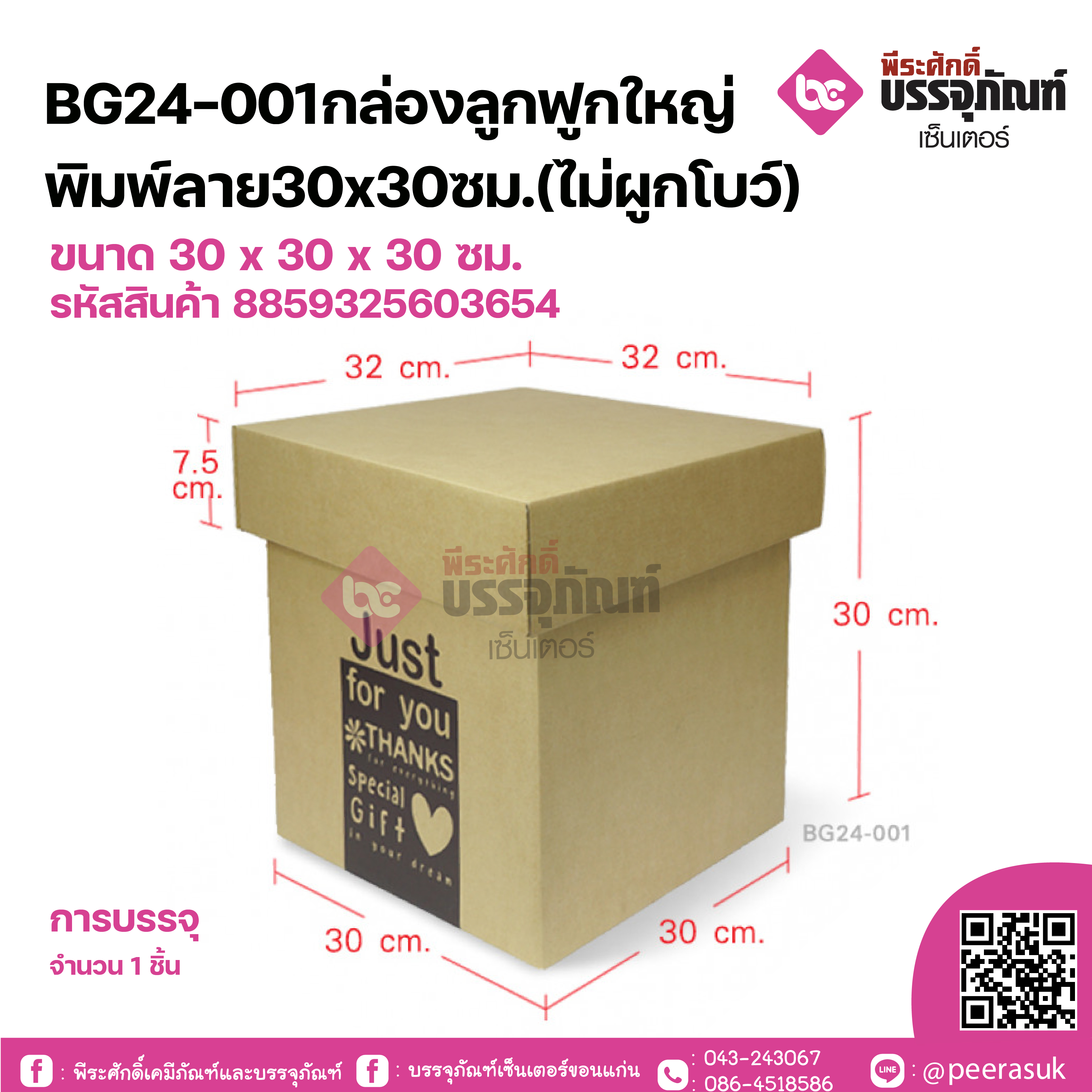 BG24-001กล่องลูกฟูกใหญ่พิมพ์ลาย30x30ซม.(ไม่ผูกโบว์)ขนาด 30 x 30 x 30 ซม.