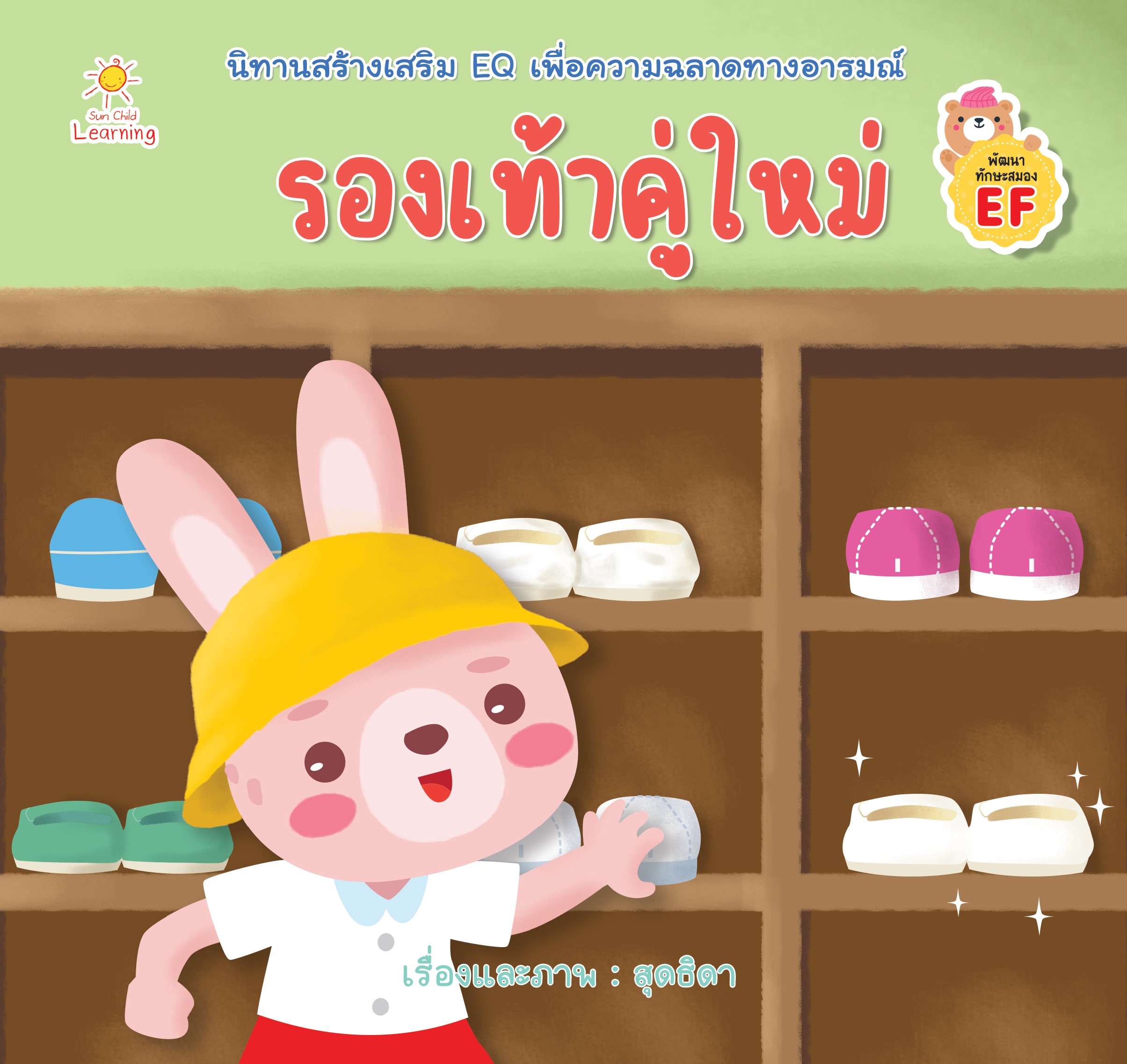 รองเท้าคู่ใหม่ นิทานสร้างเสริม EQ เพื่อความฉลาดทางอารมณ์
