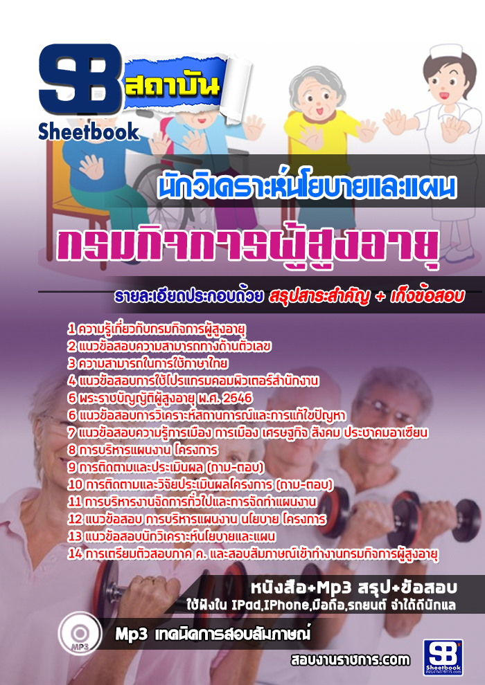 สรุปแนวข้อสอบนักวิเคราะห์นโยบายและแผน กรมกิจการผู้สูงอายุ 2568