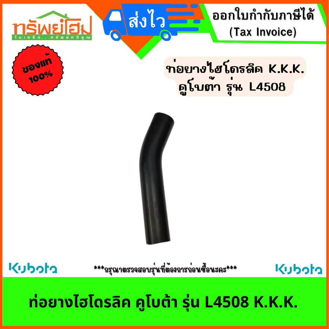 ท่อยางไฮโดรลิค คูโบต้า รุ่น L4508 K.K.K.
