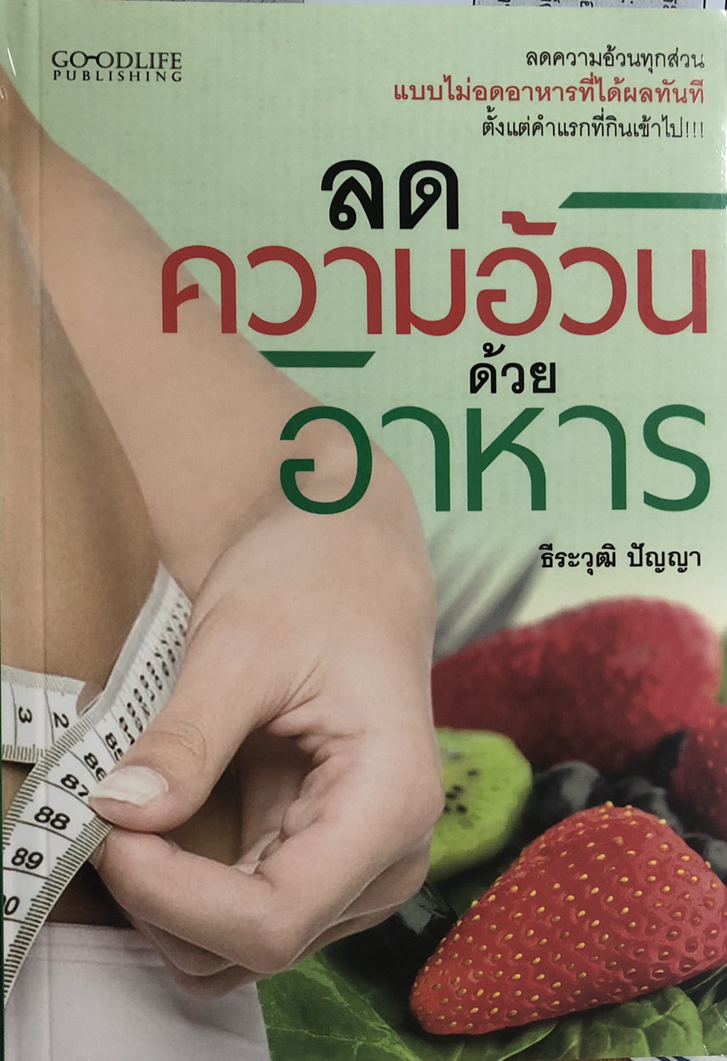 ลดความอ้วนด้วยอาหาร (ราคาปก 155 บาท ลดพิเศษเหลือ 99 บาท)