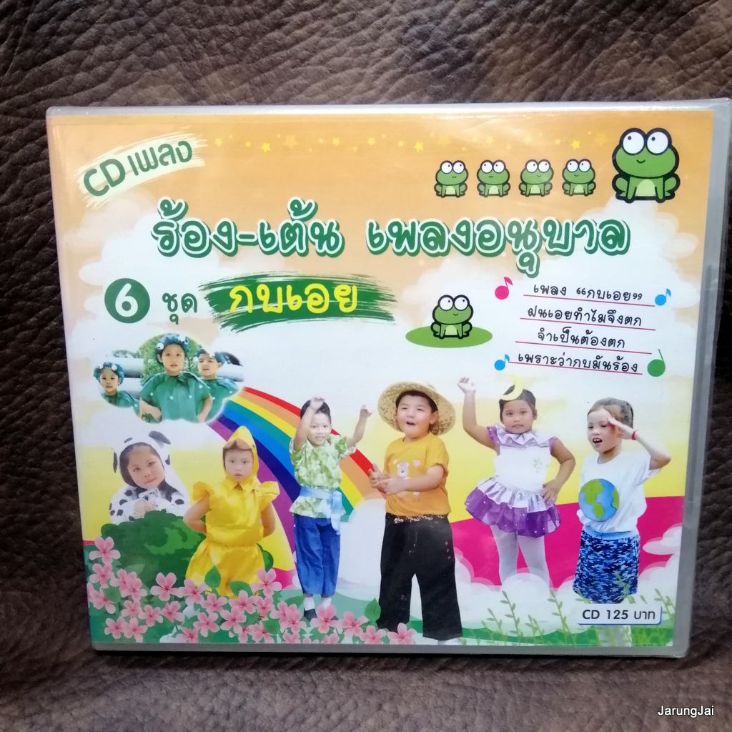 cd ร้อง-เต้น เพลงอนุบาล ชุด 6 กบเอย จันทร์เจ้าขา อีมอญซ่อนผ้า เป็ดน้อย audio cd mt