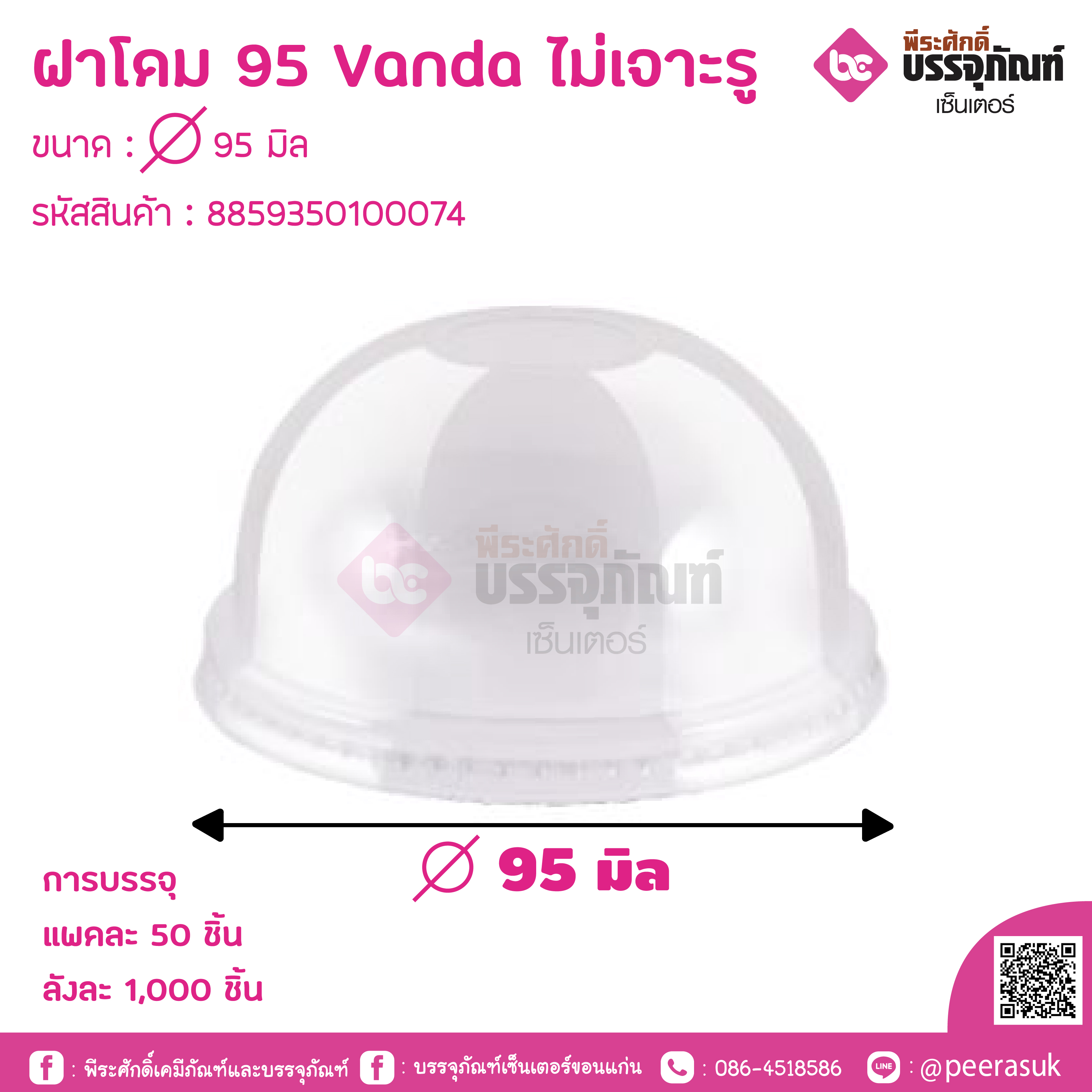 ฝาโดม 95 Vanda ไม่เจาะรู