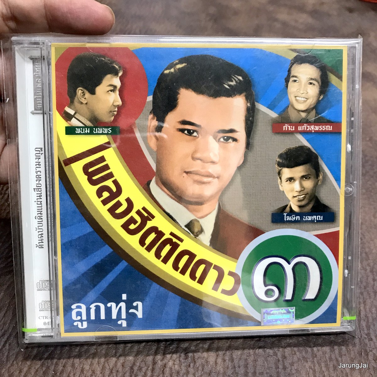 cd เพลงฮิตติดดาว ลูกทุ่ง ชุด 3 หนุนขอนต่างแขน พนม นพพร คืนนั้น ทูล ทองใจ ก้าน แก้วสุพรรณ audio cd แม่ไม้เพลงไทย cd 647