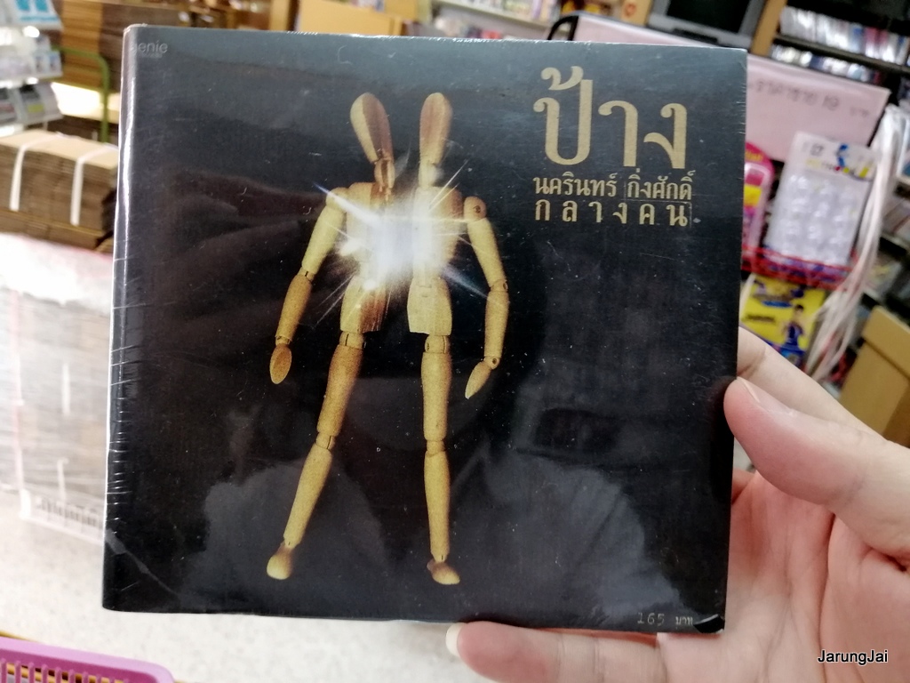 cd ป้าง นครินทร์ กิ่งศักดิ์ ชุด กลางคน ภูมิแพ้กรุงเทพ แค่ล้อเล่น บรรจุ 5 เพลง audio cd gmm