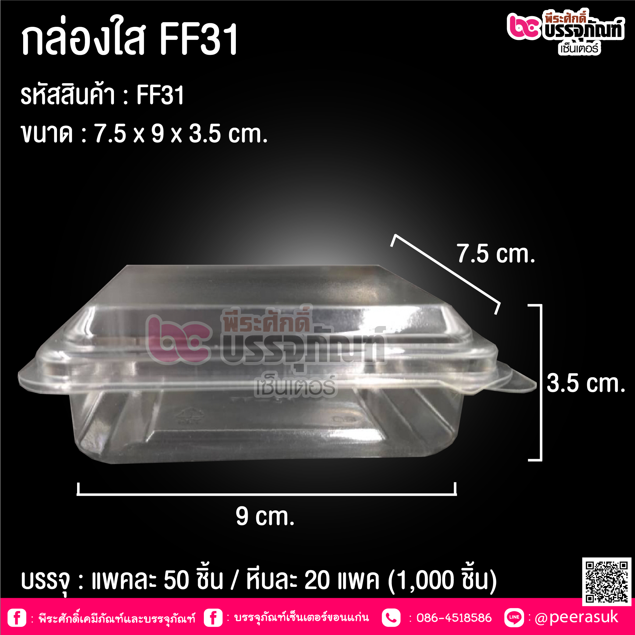 กล่องใส FF31