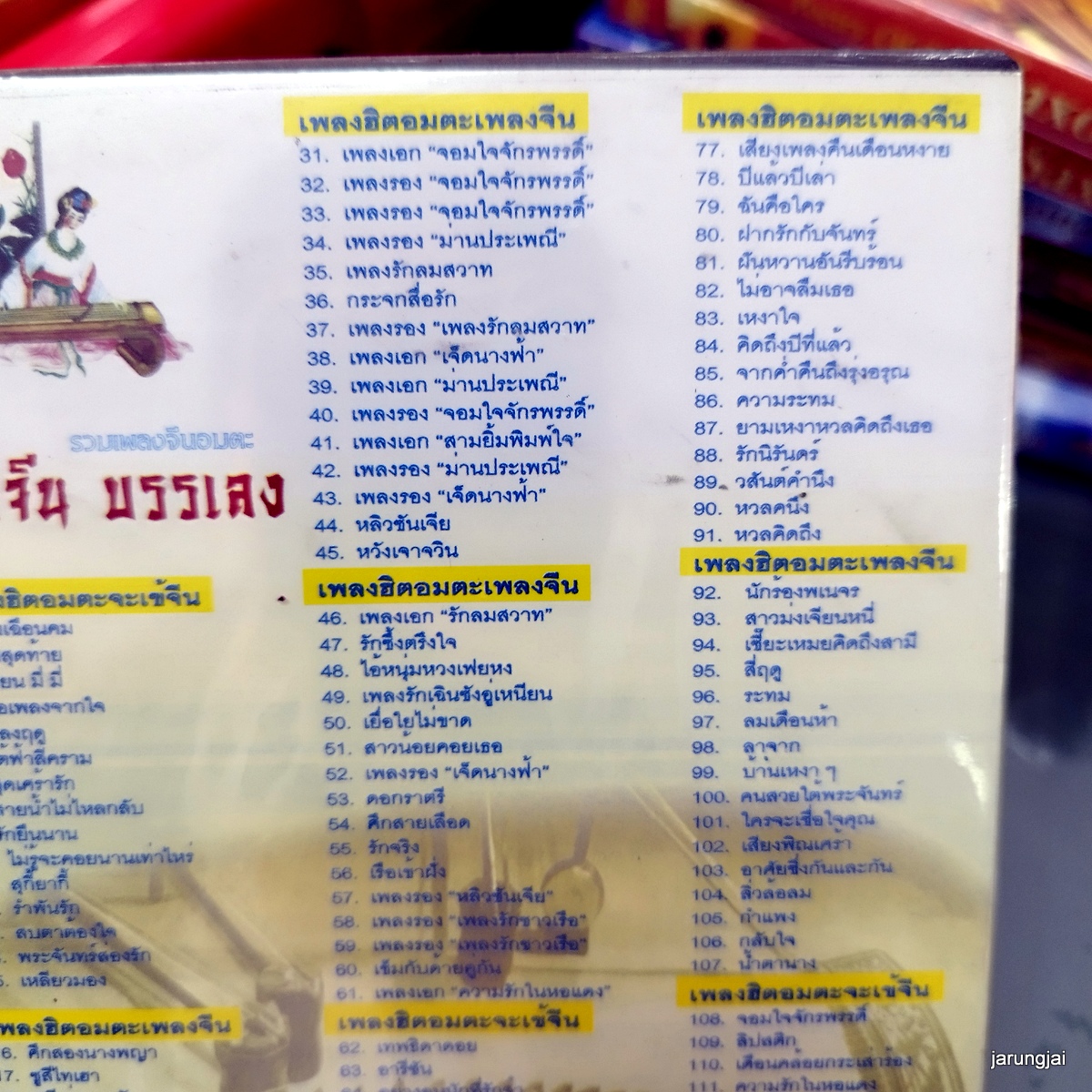 mp3 จะเข้จีน บรรเลง รวมเพลงจีนอมตะ คมเฉือนคม สิ่งสุดท้าย เถียนมี่มี่ cd mp3 aps s inter