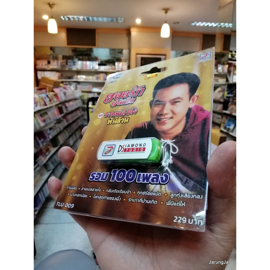usb ยอดรัก สลักใจ ชุดรวมเพลงดังพันล้าน รวม 100 เพลง ตามน้อง mp3 usb tl