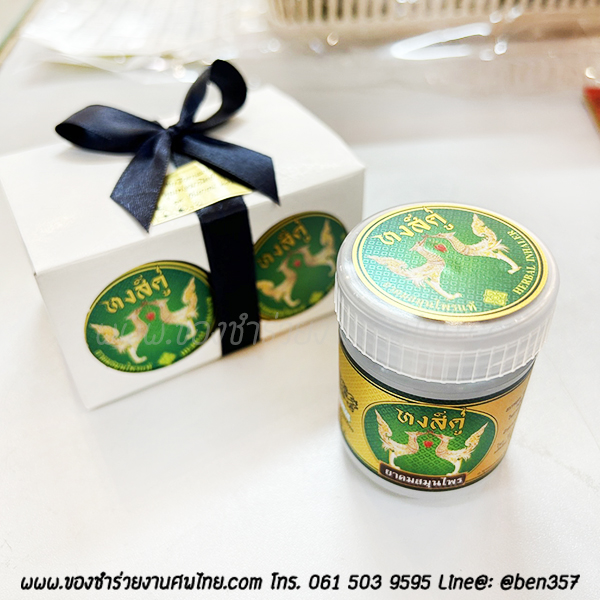 ของชำร่วยงานศพ, ยาดม, ยาดมแจกงานศพ, ของที่ระลึกแจกงานศพ, ยาดมกระปุก, ยาดมสมุนไพรแจกงานศพ, แจกยาดมงานศพ, ของที่ระลึกแจกงานศพ 